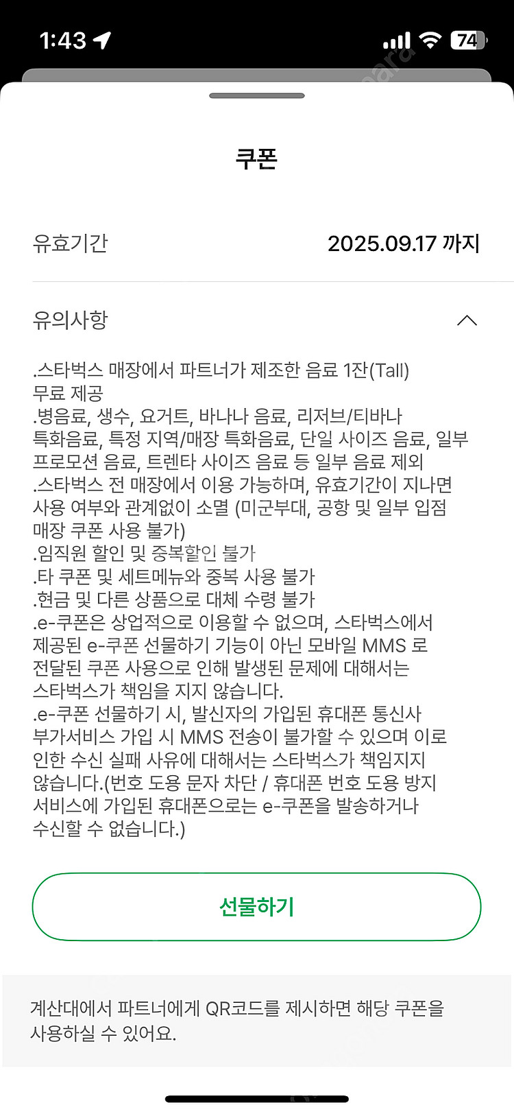 스타벅스 음료쿠폰 기프티콘 모든제조음료가능 오늘까지--0