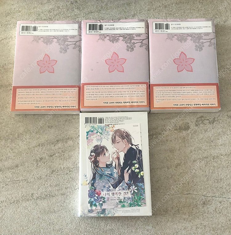 미개봉 나의 행복한 결혼 만화 소설--1