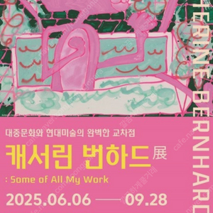 캐서린 번하드 - 초대권 (~9/28) 2매 만원에 팔아요 반값택배비포함