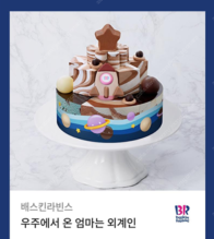 베스킨라빈스 우주에서 온 엄마는 외계인 기프티콘--0