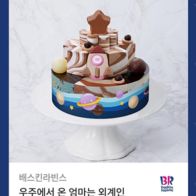 베스킨라빈스 우주에서 온 엄마는 외계인 기프티콘