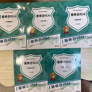 물류관리사 최신 교재 5권 세트 (새 책 수준)