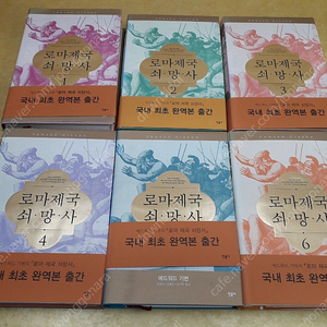 민음사 로마제국 쇠망사 (국내최초 완역본) 전 6권