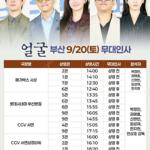 9/20~21 얼굴 부산/대구 무대인사 연석 정가이하 할인양도