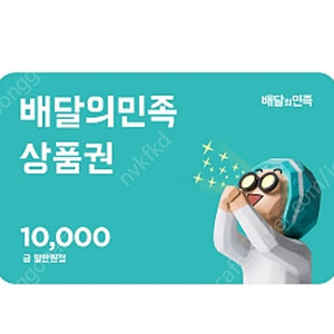 배달의 민족 상품권 1만원권 팝니다.