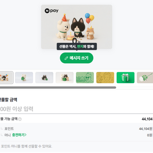 네이버포인트 선물하기 44,100원