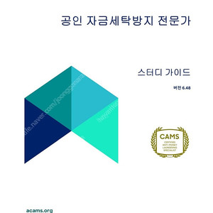 ACAMS 한국어 강의 및 강의 교재