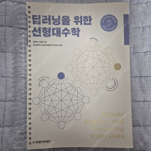 딥러닝을 위한 선형대수학