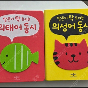 애플비 의성어의태어동시책