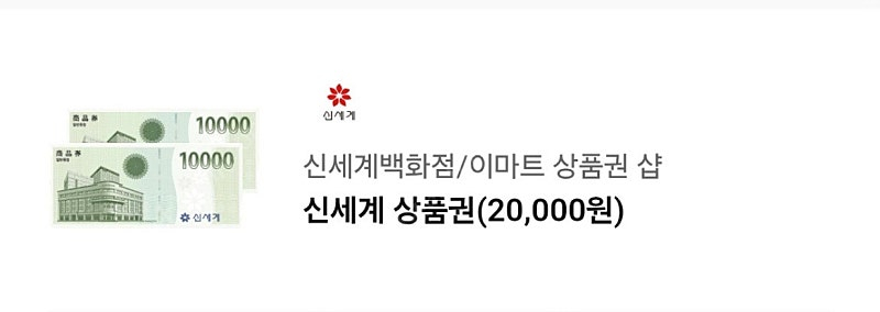신세계/이마트 상품권2만원 교환권--0