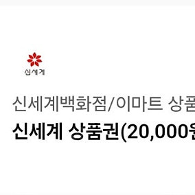 신세계/이마트 상품권2만원 교환권