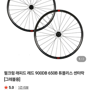 펄크럼 래피드 레드 900DB 휠셋(스프라켓, 타이어, 로터 포함)