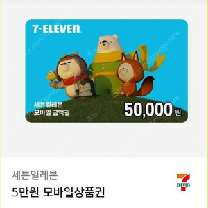 세븐일레븐 5만원권