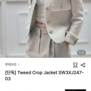 루에브르 트위드 크롭 자켓
