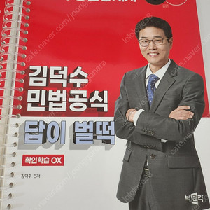 공인중개사 민법/박문각 김덕수 답이벌떡-제본(택포함)
