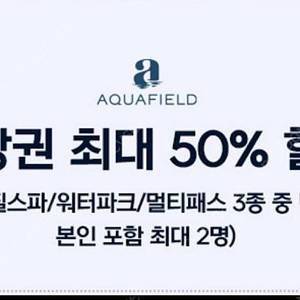 아쿠아필드 전권종 50%할인권 (최대2인까지) 아쿠아필드 하남/고양/안성