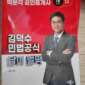 공인중개사 박문각 민법/김덕수 답이벌떡(택포함)