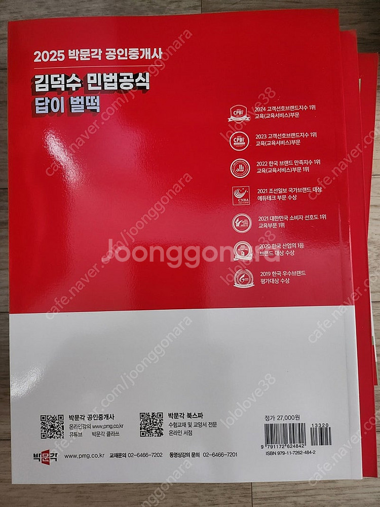 공인중개사 박문각 민법/김덕수 답이벌떡(택포함)--1