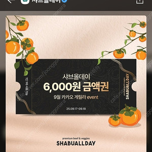 샤브올데이 6천원 6000원 할인권 금액권 쿠폰