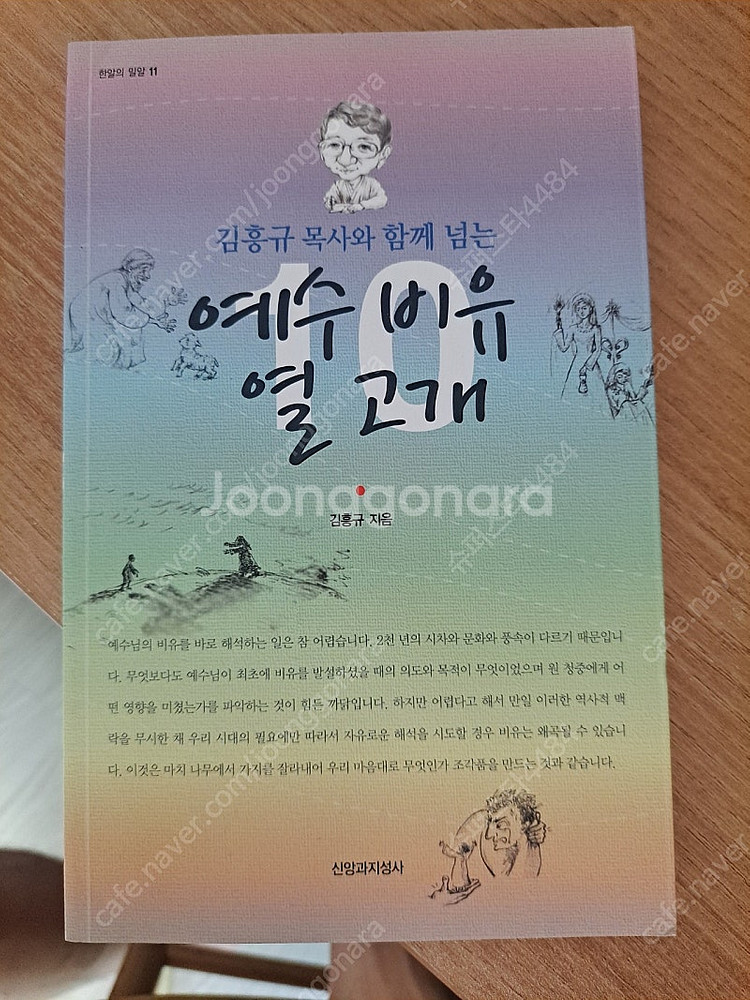 예수 비유 열 고개--0