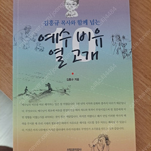 예수 비유 열 고개