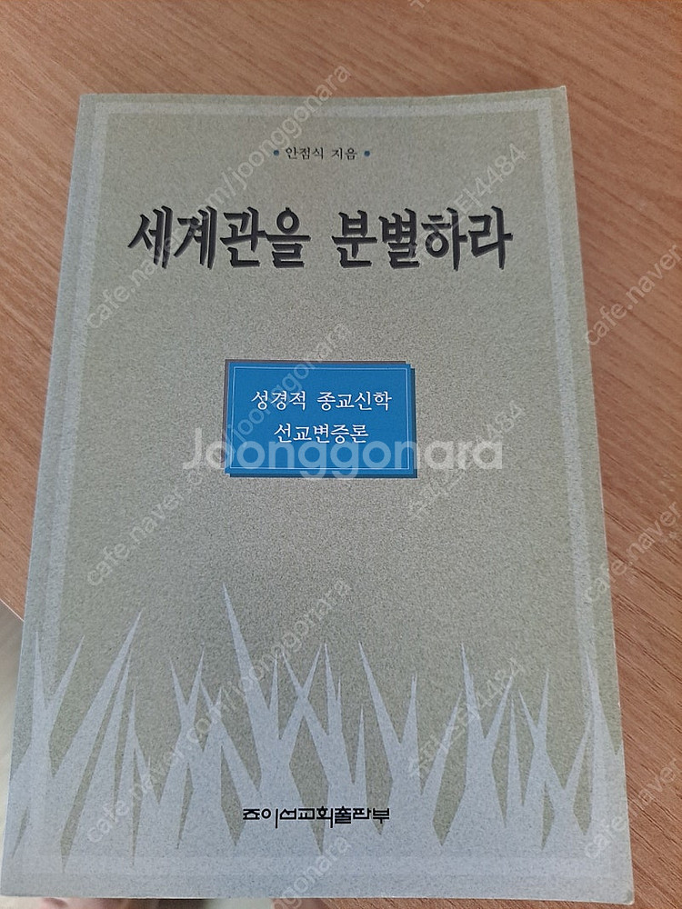 세계관을 분별하라--0