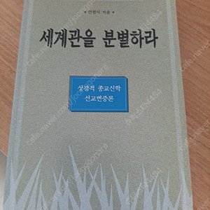 세계관을 분별하라