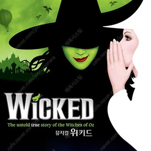 위키드 1열 4연석