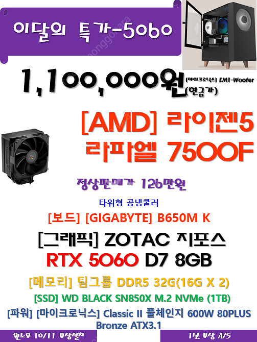 7500F+5060+32RAM+1T = 126만--> 110만--0