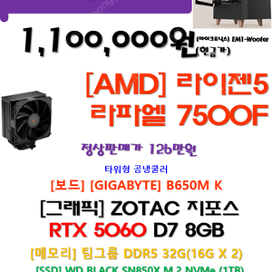 7500F+5060+32RAM+1T = 126만--> 110만