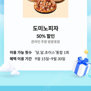 도미노피자 50% 할인쿠폰 판매합니다