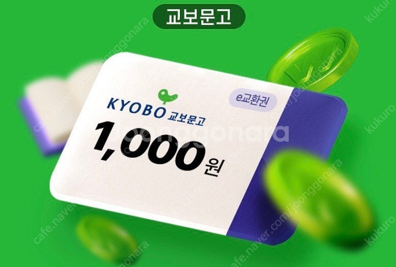 500원) 교보문고 e교환권 1천원 쿠폰(1만원 이상 ...--0