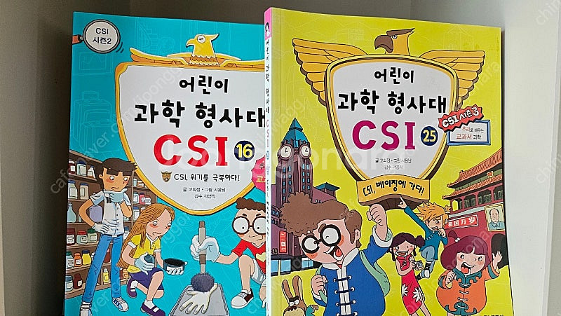 어린이 과학 형사대 CSI 30권--1