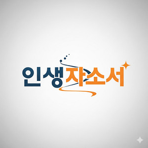인사팀 채용실무자 출신의 자기소개서 첨삭 대필 자소서 대행
