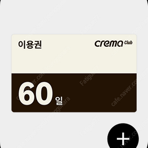 크레마클럽 60일 이용권