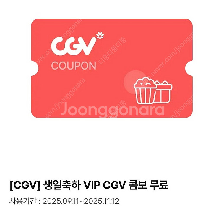 cgv 생일콤보 11/12까지--1