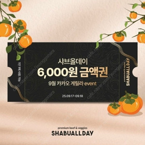 샤브올데이 6천원 할인권 판매!(수량3)