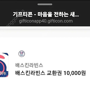 베스킨 1만원권 8000원