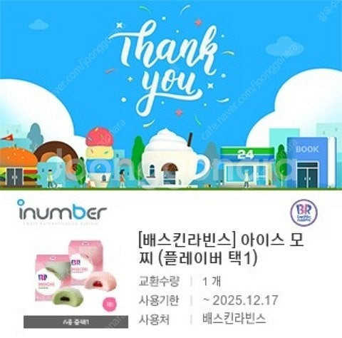 베스킨라빈스 아이스 모찌(플레이버 택1)--0