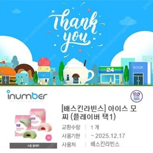 베스킨라빈스 아이스 모찌(플레이버 택1)