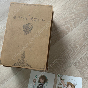 너, 봄 감자가 맛있단다 소장본 판매