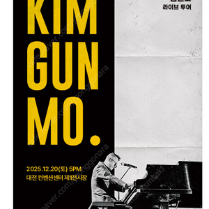 12월20일 김건모 대전콘서트 R석 2구역 7열 2연석