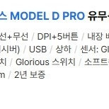[미개봉] 글로리어스 모델 D PRO 게이밍 마우스