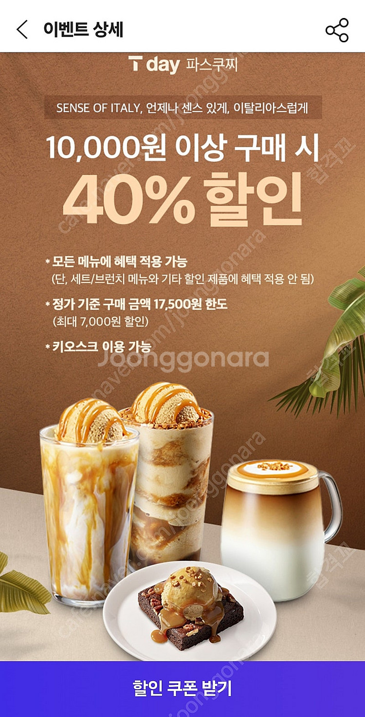 [200원]파스쿠찌 40% 할인쿠폰--0