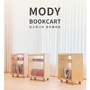 맘스퍼니처 북카트 북트롤리 택포가