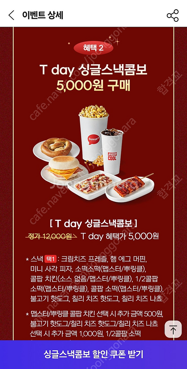 [200원]롯데시네마 싱글스낵콤보 5천원권--0