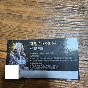 제임슨 X 이미르 아이템 쿠폰