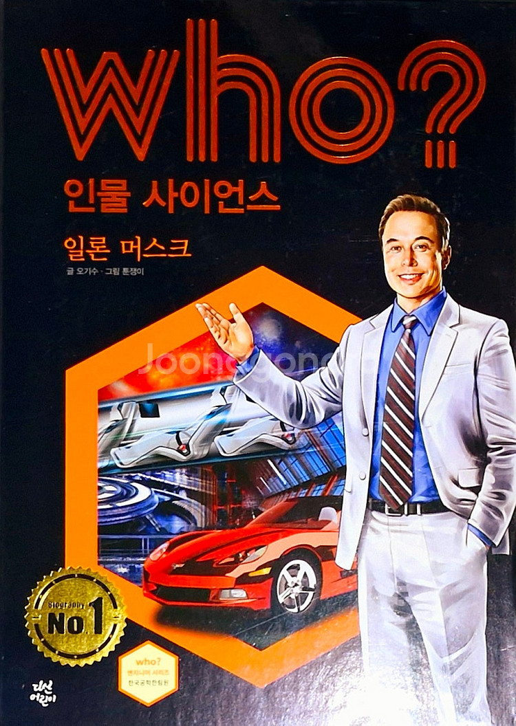 <새책수준깨끗) >WHO 인물 사이언스 40권 전집세트--2