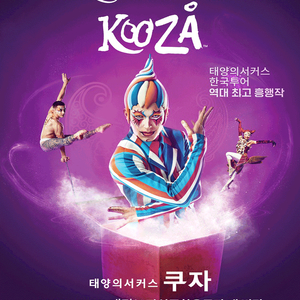 [대리성과] <태양의 서커스 쿠자 3차> VIP석 1층 102구역 AA열 중앙통로부근 4연석