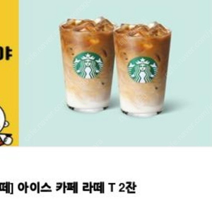 스타벅스 아이스 카페라떼 2잔 땡스 어 라떼